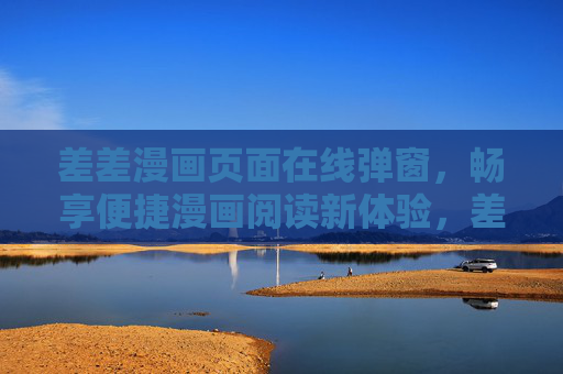 差差漫画页面在线弹窗,畅享便捷漫画阅读新体验,差差漫画弹窗畅读,便捷新体验 差差漫画页面在线弹窗,畅享便捷漫画阅读新体验,差差漫画弹窗畅读,便捷新体验