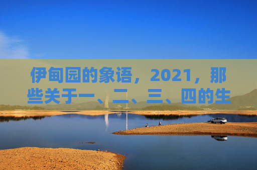 伊甸园的象语,2021,那些关于一、二、三、四的生命诗篇,伊甸园象语,一、二、三、四的生命诗篇 伊甸园的象语,2021,那些关于一、二、三、四的生命诗篇,伊甸园象语,一、二、三、四的生命诗篇