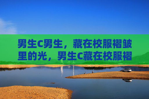 男生C男生，藏在校服褶皱里的光，男生C藏在校服褶皱里的光