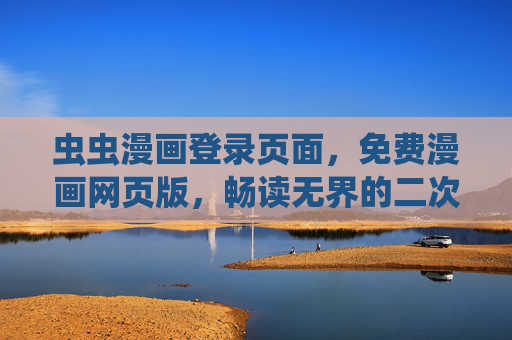 虫虫漫画登录页面,免费漫画网页版,畅读无界的二次元世界,虫虫漫画免费网页版,畅读无界二次元世界 虫虫漫画登录页面,免费漫画网页版,畅读无界的二次元世界,虫虫漫画免费网页版,畅读无界二次元世界