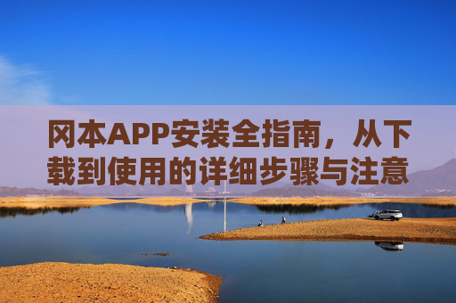 冈本APP安装全指南，从下载到使用的详细步骤与注意事项，冈本APP安装全指南，从下载到使用的步骤与注意事项