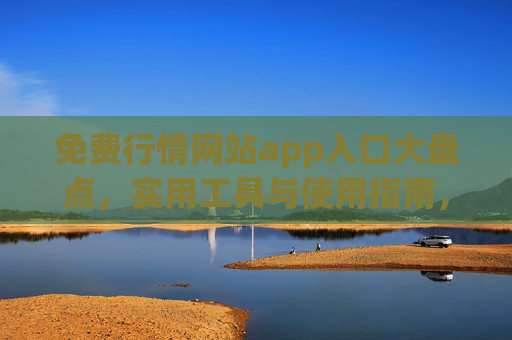 免费行情网站app入口大盘点,实用工具与使用指南,免费行情网站app入口大盘点,实用工具与使用指南 免费行情网站app入口大盘点,实用工具与使用指南,免费行情网站app入口大盘点,实用工具与使用指南