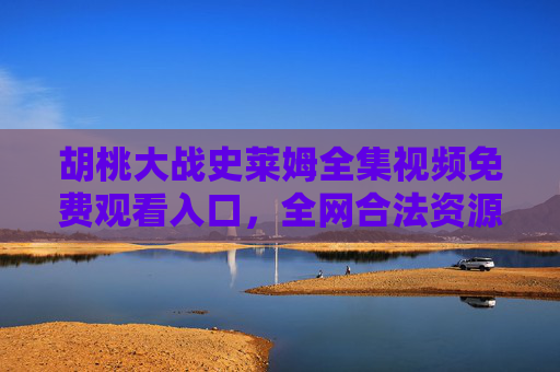 胡桃大战史莱姆全集视频免费观看入口,全网合法资源汇总与安全指南,胡桃大战史莱姆全集,免费观看入口与合法安全资源指南 胡桃大战史莱姆全集视频免费观看入口,全网合法资源汇总与安全指南,胡桃大战史莱姆全集,免费观看入口与合法安全资源指南