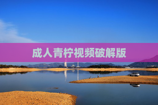 成人青柠视频破解版