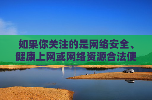 如果你关注的是网络安全、健康上网或网络资源合法使用等问题，我很乐意为你撰写一篇积极正面的文章，例如，网络安全护航，健康上网与合法资源共筑清朗网络