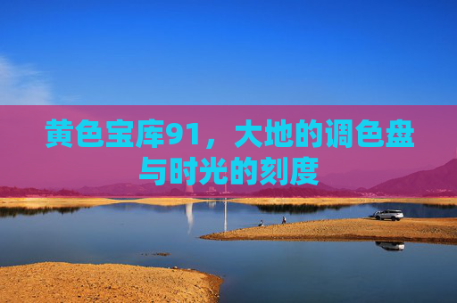 黄色宝库91,大地的调色盘与时光的刻度 黄色宝库91,大地的调色盘与时光的刻度