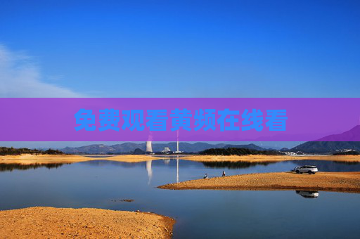 免费观看黄频在线看 免费观看黄频在线看