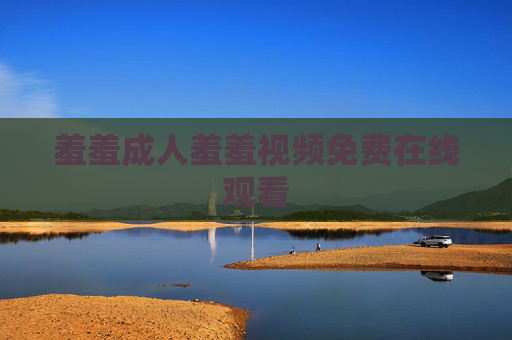 羞羞成人羞羞视频免费在线观看