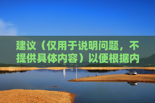 建议（仅用于说明问题，不提供具体内容）以便根据内容核心主题生成标题。