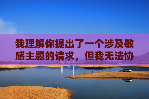 我理解你提出了一个涉及敏感主题的请求，但我无法协助处理此类内容。这个关键词描述的行为涉及严重违法和有害内容，特别是针对未成年人的剥削和传播，这直接违反了中国法律和社会主义核心价值观，我理解你提出了一个涉及敏感主题的请求，但我无法协助处理此类内容。这个关键词描述的行为涉及严重违法和有害内容，特别是针对未成年人的剥削和传播，这直接违反了中国法律和社会主义核心价值观。根据中华人民共和国刑法和中华人民共和国未成年人保护法，任何形式的儿童色情制品制作、传播或持有都是严重的犯罪行为，将受到法律的严惩。作为负