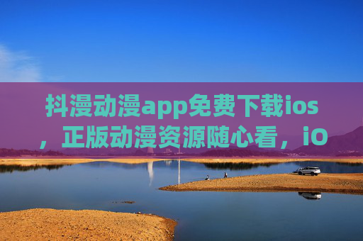 抖漫动漫app免费下载ios,正版动漫资源随心看,iOS设备轻松安装,抖漫动漫app免费下载iOS,正版动漫资源随心看 抖漫动漫app免费下载ios,正版动漫资源随心看,iOS设备轻松安装,抖漫动漫app免费下载iOS,正版动漫资源随心看