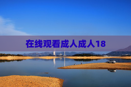 在线观看成人成人18 在线观看成人成人18