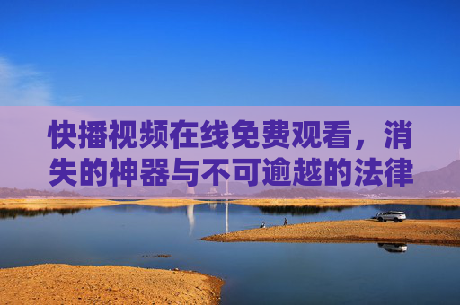 快播视频在线免费观看,消失的神器与不可逾越的法律红线,快播,免费神器的消失与不可逾越的法律红线 快播视频在线免费观看,消失的神器与不可逾越的法律红线,快播,免费神器的消失与不可逾越的法律红线