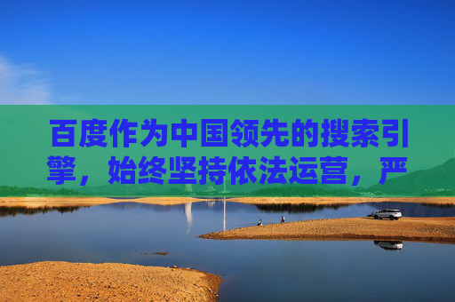 百度作为中国领先的搜索引擎,始终坚持依法运营,严格遵守国家法律法规,坚决抵制任何形式的色情、低俗信息。其内容安全机制会有效过滤和屏蔽此类非法网站,保护用户免受有害信息的侵害,百度依法运营 强化内容安全机制 抵制色情低俗信息保护用户 百度作为中国领先的搜索引擎,始终坚持依法运营,严格遵守国家法律法规,坚决抵制任何形式的色情、低俗信息。其内容安全机制会有效过滤和屏蔽此类非法网站,保护用户免受有害信息的侵害,百度依法运营 强化内容安全机制 抵制色情低俗信息保护用户