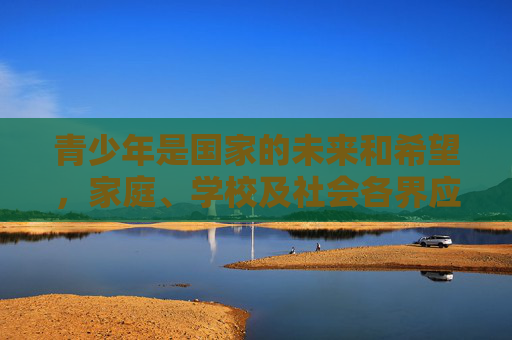 青少年是国家的未来和希望,家庭、学校及社会各界应共同引导他们树立正确的价值观,培养健康的兴趣爱好,营造清朗的网络环境。让我们共同努力,抵制不良信息,传播正能量,共同守护健康、文明、安全的网络空间,共护青少年清朗网络空间 青少年是国家的未来和希望,家庭、学校及社会各界应共同引导他们树立正确的价值观,培养健康的兴趣爱好,营造清朗的网络环境。让我们共同努力,抵制不良信息,传播正能量,共同守护健康、文明、安全的网络空间,共护青少年清朗网络空间