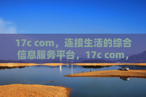 17c com,连接生活的综合信息服务平台,17c com,连接生活的综合信息服务平台 17c com,连接生活的综合信息服务平台,17c com,连接生活的综合信息服务平台