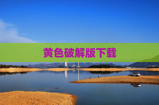 黄色破解版下载 黄色破解版下载