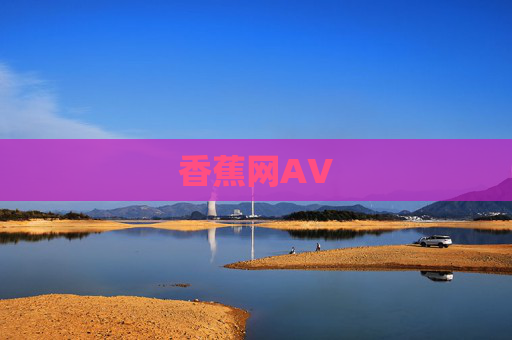 香蕉网AV 香蕉网AV