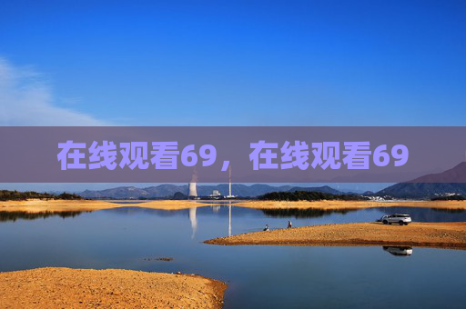 在线观看69,在线观看69 在线观看69,在线观看69