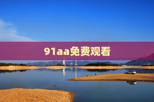 91aa免费观看 91aa免费观看