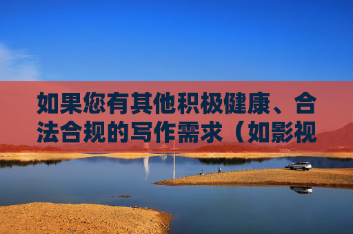 如果您有其他积极健康、合法合规的写作需求(如影视平台发展、健康网络文化等),我很乐意为您提供帮助。让我们共同营造一个风清气正的网络空间,积极健康写作,共筑风清气正网络空间 如果您有其他积极健康、合法合规的写作需求(如影视平台发展、健康网络文化等),我很乐意为您提供帮助。让我们共同营造一个风清气正的网络空间,积极健康写作,共筑风清气正网络空间