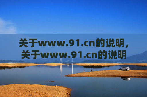 关于www.91.cn的说明,关于www.91.cn的说明 关于www.91.cn的说明,关于www.91.cn的说明