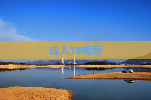 成人18视频 成人18视频
