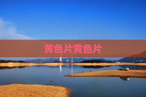 黄色片黄色片 黄色片黄色片