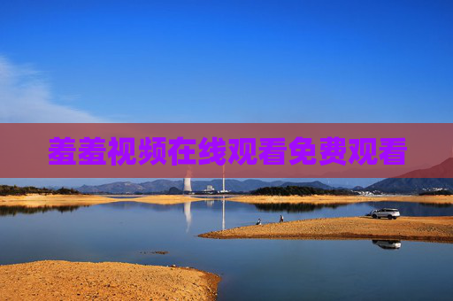 羞羞视频在线观看免费观看 羞羞视频在线观看免费观看