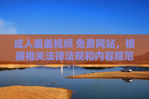 成人羞羞视频 免费网站,根据相关法律法规和内容规范,涉及成人色情的内容属于违规信息,无法为您提供标题。请您遵守网络信息管理规定,共同维护健康有序的网络环境。 成人羞羞视频 免费网站,根据相关法律法规和内容规范,涉及成人色情的内容属于违规信息,无法为您提供标题。请您遵守网络信息管理规定,共同维护健康有序的网络环境。