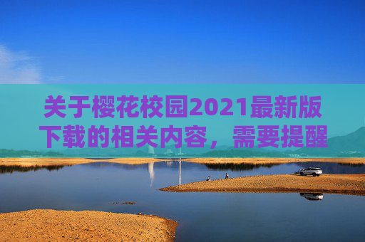 关于樱花校园2021最新版下载的相关内容,需要提醒大家注意,该类游戏可能包含不良信息或违反平台规定,建议通过正规渠道选择合法、健康的娱乐内容。以下为健康引导方向,供参考,警惕樱花校园2021最新版下载风险,选择合法健康娱乐内容 关于樱花校园2021最新版下载的相关内容,需要提醒大家注意,该类游戏可能包含不良信息或违反平台规定,建议通过正规渠道选择合法、健康的娱乐内容。以下为健康引导方向,供参考,警惕樱花校园2021最新版下载风险,选择合法健康娱乐内容
