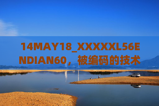 14MAY18_XXXXXL56ENDIAN60,被编码的技术坐标与未完成的叙事,被编码坐标与未竟叙事 14MAY18_XXXXXL56ENDIAN60,被编码的技术坐标与未完成的叙事,被编码坐标与未竟叙事