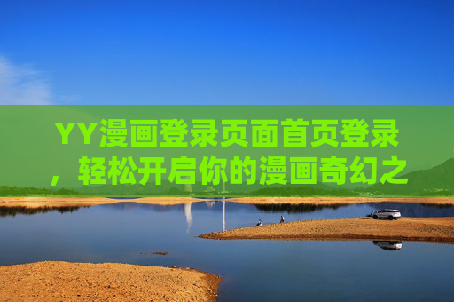 YY漫画登录页面首页登录,轻松开启你的漫画奇幻之旅,YY漫画登录,轻松开启奇幻之旅 YY漫画登录页面首页登录,轻松开启你的漫画奇幻之旅,YY漫画登录,轻松开启奇幻之旅