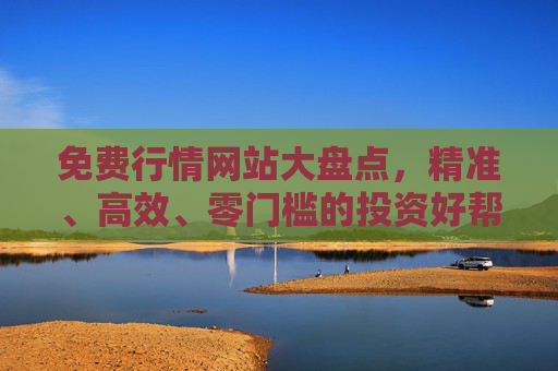 免费行情网站大盘点，精准、高效、零门槛的投资好帮手，免费行情网站大盘点，精准高效零门槛的投资好帮手