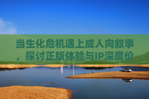 当生化危机遇上成人向叙事,探讨正版体验与IP深度价值,生化危机×成人向叙事,正版体验与IP深度价值探讨 当生化危机遇上成人向叙事,探讨正版体验与IP深度价值,生化危机×成人向叙事,正版体验与IP深度价值探讨