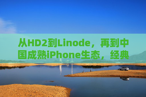 从HD2到Linode,再到中国成熟iPhone生态,经典、云端与用户需求的迭代,从HD2到成熟iPhone生态,经典、云端与用户需求的迭代 从HD2到Linode,再到中国成熟iPhone生态,经典、云端与用户需求的迭代,从HD2到成熟iPhone生态,经典、云端与用户需求的迭代
