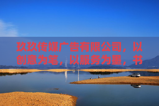玖玖传媒广告有限公司,以创意为笔,以服务为墨,书写品牌成长新篇章,创意为笔,服务为墨,玖玖传媒书写品牌成长新篇章 玖玖传媒广告有限公司,以创意为笔,以服务为墨,书写品牌成长新篇章,创意为笔,服务为墨,玖玖传媒书写品牌成长新篇章