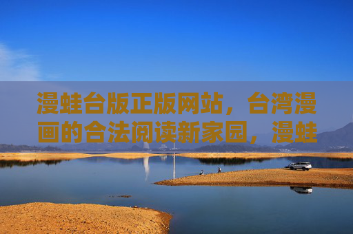 漫蛙台版正版网站，台湾漫画的合法阅读新家园，漫蛙，台湾漫画的合法阅读新家园