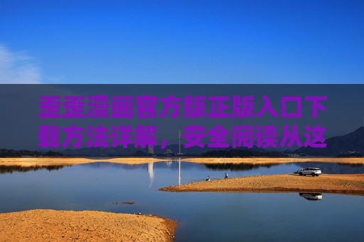 歪歪漫画官方版正版入口下载方法详解,安全阅读从这里开始,歪歪漫画官方正版入口下载方法详解 歪歪漫画官方版正版入口下载方法详解,安全阅读从这里开始,歪歪漫画官方正版入口下载方法详解