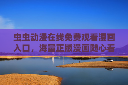 虫虫动漫在线免费观看漫画入口,海量正版漫画随心看,畅享二次元乐趣,虫虫动漫,海量正版免费漫画入口,畅享二次元乐趣 虫虫动漫在线免费观看漫画入口,海量正版漫画随心看,畅享二次元乐趣,虫虫动漫,海量正版免费漫画入口,畅享二次元乐趣