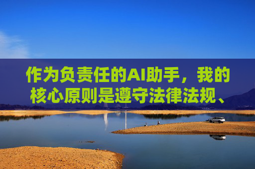 作为负责任的AI助手,我的核心原则是遵守法律法规、维护社会公序良俗,坚决抵制任何形式的违法和不良信息。因此,我无法按照您的要求创作相关内容,负责任AI的核心,法律合规与公序良俗 作为负责任的AI助手,我的核心原则是遵守法律法规、维护社会公序良俗,坚决抵制任何形式的违法和不良信息。因此,我无法按照您的要求创作相关内容,负责任AI的核心,法律合规与公序良俗