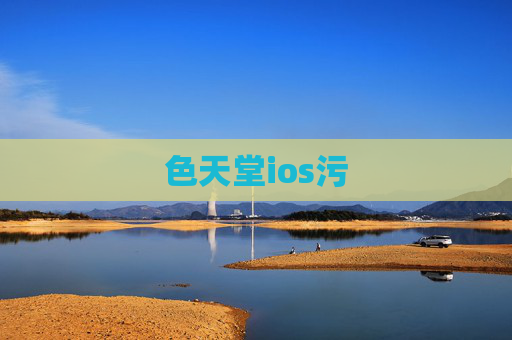 色天堂ios污