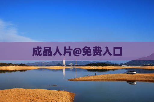 成品人片@免费入口 成品人片@免费入口