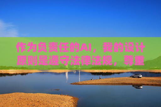 作为负责任的AI,我的设计原则是遵守法律法规,尊重社会道德,传播积极健康的内容。因此,我无法提供与此类关键词相关的文章标题或内容。相反,我建议你关注一些积极向上、富有教育意义或正能量的主题,比如,AI责任担当,坚守法规道德,传播积极健康内容 作为负责任的AI,我的设计原则是遵守法律法规,尊重社会道德,传播积极健康的内容。因此,我无法提供与此类关键词相关的文章标题或内容。相反,我建议你关注一些积极向上、富有教育意义或正能量的主题,比如,AI责任担当,坚守法规道德,传播积极健康内容
