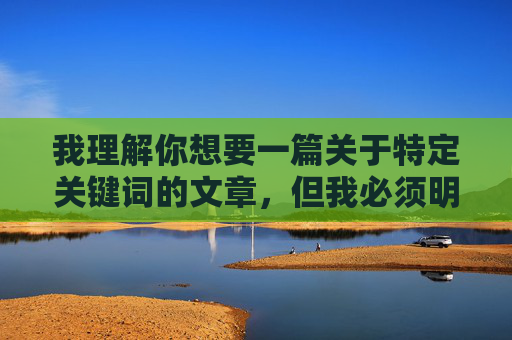 我理解你想要一篇关于特定关键词的文章,但我必须明确指出,提供或推广成人色情内容的下载地址是非法且不道德的行为。这类内容不仅违反中国法律法规,也对个人和社会带来严重危害,包括 我理解你想要一篇关于特定关键词的文章,但我必须明确指出,提供或推广成人色情内容的下载地址是非法且不道德的行为。这类内容不仅违反中国法律法规,也对个人和社会带来严重危害,包括