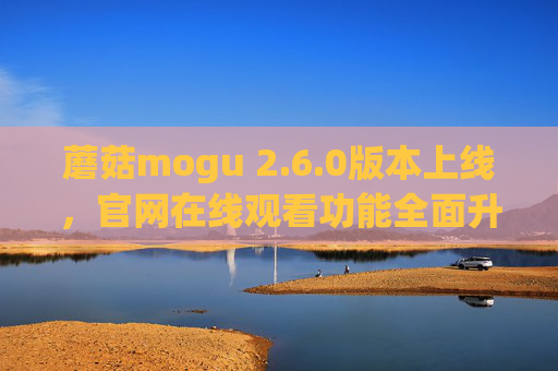 蘑菇mogu 2.6.0版本上线,官网在线观看功能全面升级,解锁沉浸式新体验,蘑菇mogu 2.6.0版本上线,官网在线观看功能升级,解锁沉浸式新体验 蘑菇mogu 2.6.0版本上线,官网在线观看功能全面升级,解锁沉浸式新体验,蘑菇mogu 2.6.0版本上线,官网在线观看功能升级,解锁沉浸式新体验