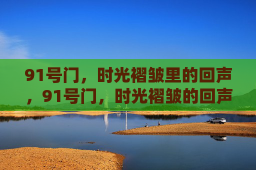 91号门，时光褶皱里的回声，91号门，时光褶皱的回声