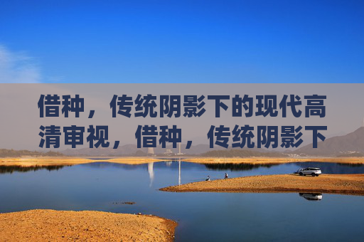 借种，传统阴影下的现代高清审视，借种，传统阴影下的现代高清审视