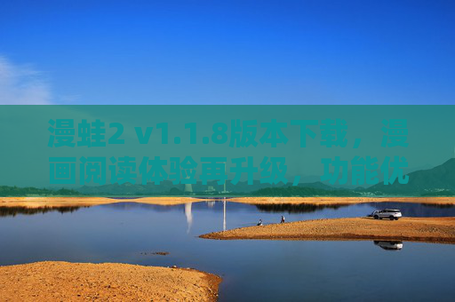 漫蛙2 v1.1.8版本下载，漫画阅读体验再升级，功能优化与内容扩展双管齐下，漫蛙2 v1.1.8版下载，体验升级，功能与内容双优化