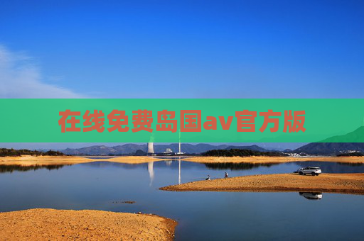 在线免费岛国av官方版